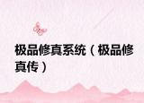 极品修真系统（极品修真传）