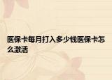 医保卡每月打入多少钱医保卡怎么激活