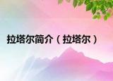 拉塔尔简介（拉塔尔）