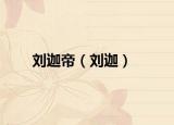 刘迦帝（刘迦）