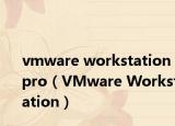 vmware workstation pro（VMware Workstation）