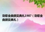 劲歌金曲颁奖典礼1987（劲歌金曲颁奖典礼）