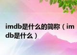imdb是什么的简称（imdb是什么）