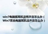 win7电脑插耳机没有声音怎么办（Win7系统电脑耳机没声音怎么办）