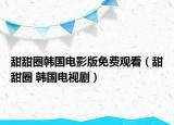 甜甜圈韩国电影版免费观看（甜甜圈 韩国电视剧）