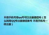 不用手机号用qq号可以注册微信吗（怎么利用QQ号注册微信账号 不用手机号一样注册）