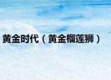 黄金时代（黄金榴莲狮）