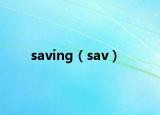 saving（sav）