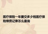 医疗保险一年要交多少钱医疗保险缴费记录怎么查询