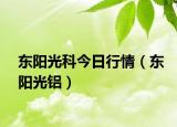 东阳光科今日行情（东阳光铝）