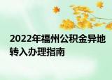 2022年福州公积金异地转入办理指南
