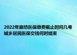 2022年廊坊医保缴费截止时间几号城乡居民医保交钱何时结束