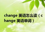 change 英语怎么读（change 英语单词）