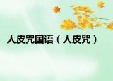 人皮咒国语（人皮咒）