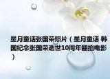 星月童话张国荣照片（星月童话 韩国纪念张国荣逝世10周年翻拍电影）