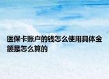医保卡账户的钱怎么使用具体金额是怎么算的