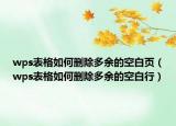 wps表格如何删除多余的空白页（wps表格如何删除多余的空白行）