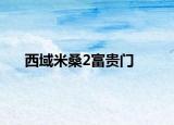 西域米桑2富贵门