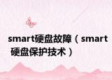 smart硬盘故障（smart 硬盘保护技术）