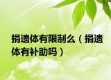 捐遗体有限制么（捐遗体有补助吗）