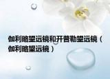 伽利略望远镜和开普勒望远镜（伽利略望远镜）