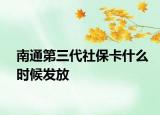 南通第三代社保卡什么时候发放