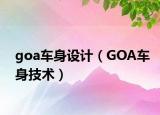 goa车身设计（GOA车身技术）