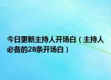 今日更新主持人开场白（主持人必备的28条开场白）