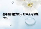 射幸合同有效吗（射幸合同包括什么）