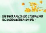 交通事故致人死亡没钱赔（交通事故导致死亡没钱赔偿的处理方法有哪些）