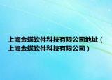 上海金蝶软件科技有限公司地址（上海金蝶软件科技有限公司）