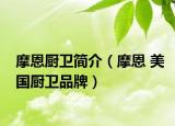 摩恩厨卫简介（摩恩 美国厨卫品牌）