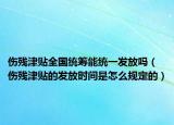 伤残津贴全国统筹能统一发放吗（伤残津贴的发放时间是怎么规定的）