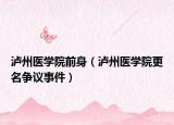 泸州医学院前身（泸州医学院更名争议事件）