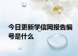 今日更新学信网报告编号是什么