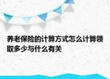 养老保险的计算方式怎么计算领取多少与什么有关