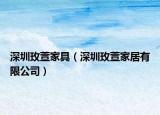 深圳玫萱家具（深圳玫萱家居有限公司）
