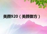 美颜920（美颜御方）