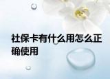 社保卡有什么用怎么正确使用