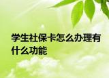 学生社保卡怎么办理有什么功能