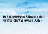 地下城与勇士游戏人物介绍（米内特 游戏《地下城与勇士》人物）