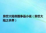 异世大陆帝国争霸小说（异世大陆之杀界）