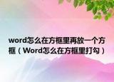 word怎么在方框里再放一个方框（Word怎么在方框里打勾）