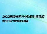 2022新疆特困行业阶段性实施缓缴企业社保费的通告