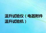 温升试验仪（电器附件温升试验机）