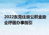 2022东莞住房公积金助企纾困办事指引
