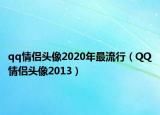 qq情侣头像2020年最流行（QQ情侣头像2013）