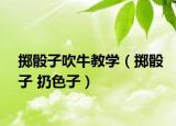 掷骰子吹牛教学（掷骰子 扔色子）