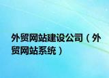 外贸网站建设公司（外贸网站系统）