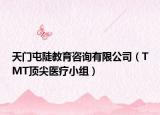 天门屯陡教育咨询有限公司（TMT顶尖医疗小组）